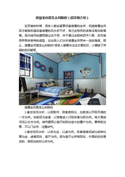房屋坐向是怎么判断的（超详细介绍）