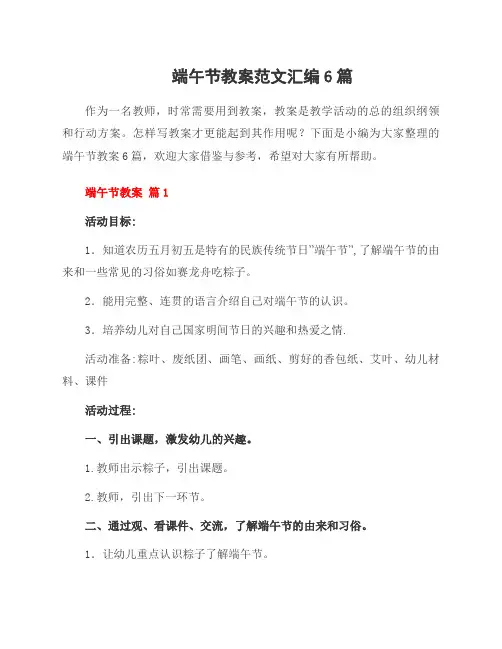 端午节教案范文汇编6篇