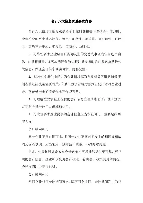 会计八大信息质量要求内容