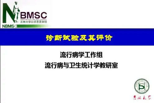 第六章：诊断试验及其评价讲解