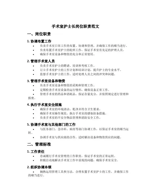 手术室护士长岗位职责范文