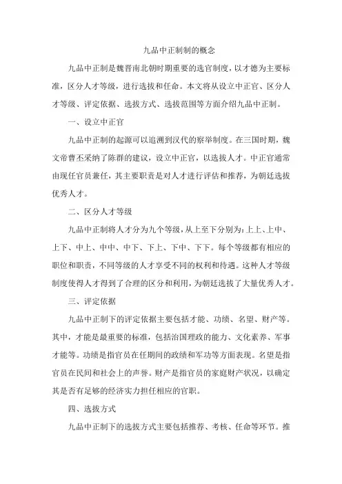 九品中正制制的概念