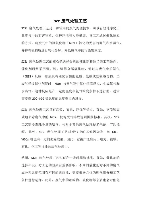 scr废气处理工艺