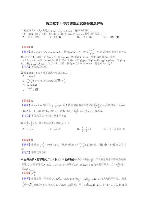 高二数学不等式的性质试题答案及解析
