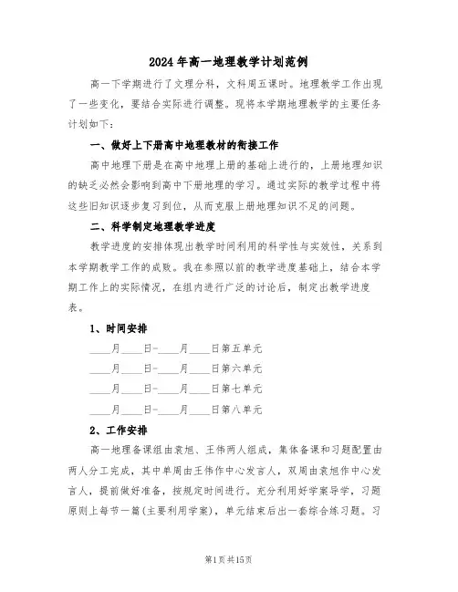 2024年高一地理教学计划范例（五篇）