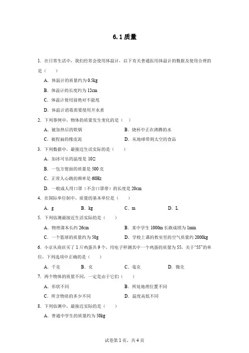 6.1质量同步练习-2024-2025学年人教版八年级物理上册