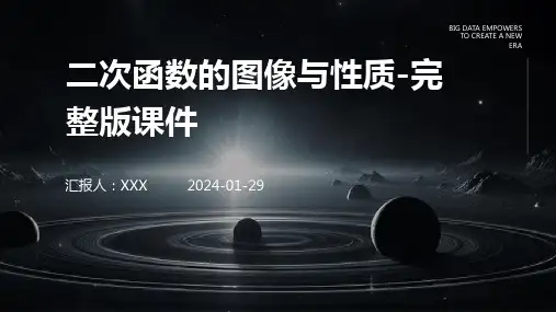 二次函数的图像与性质-完整版课件