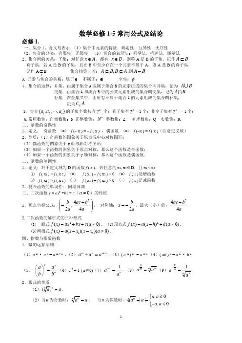高中数学必修1-5公式大全