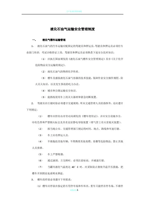 液化石油气运输安全管理制度