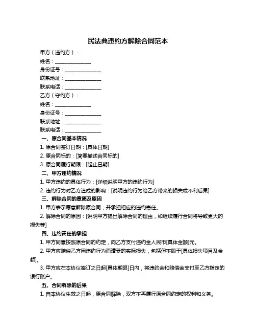 民法典违约方解除合同范本
