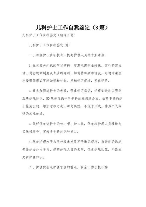 儿科护士工作自我鉴定(3篇)
