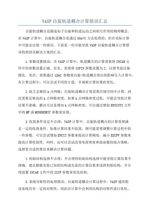 VASP自旋轨道耦合计算错误汇总