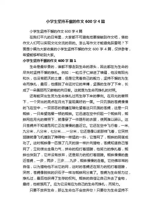 小学生坚持不懈的作文600字4篇