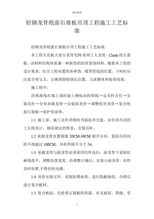 轻钢龙骨纸面石膏板吊顶工程施工工艺标准