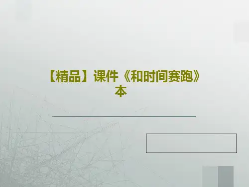 【精品】课件《和时间赛跑》本15页PPT