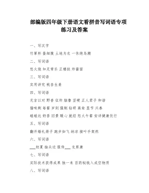 部编版四年级下册语文看拼音写词语专项练习及答案