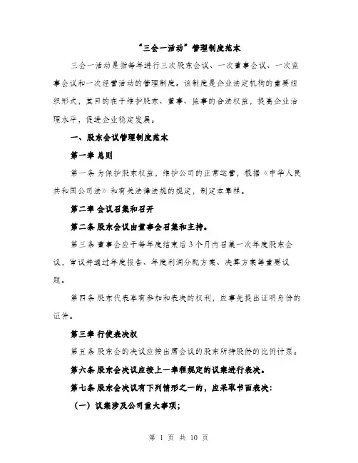 “三会一活动”管理制度范本