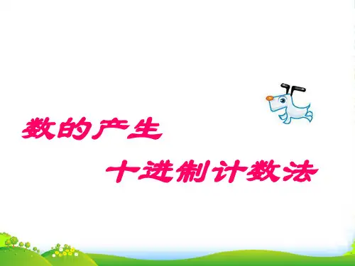人教版四年级数学上册PPT课件 数的产生和十进制计数法