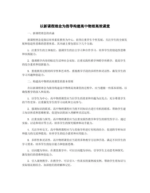 以新课程理念为指导构建高中物理高效课堂