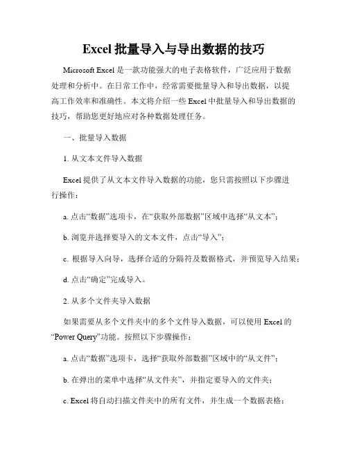 Excel批量导入与导出数据的技巧