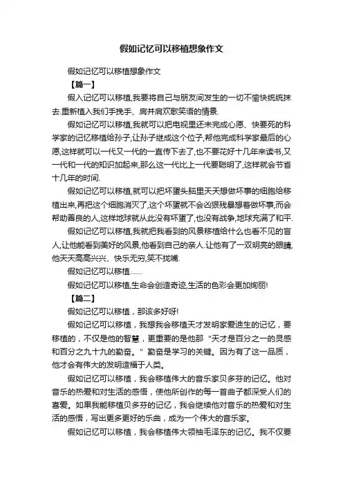 假如记忆可以移植想象作文