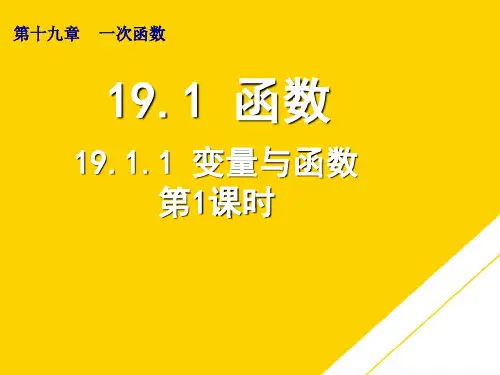 人教版八级下册 《变量与函数》ppt文档