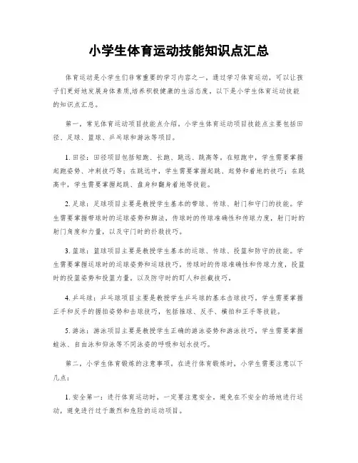 小学生体育运动技能知识点汇总