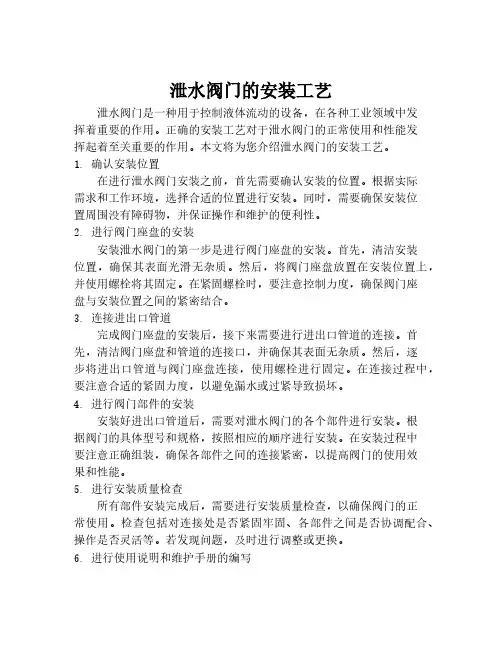 泄水阀门的安装工艺