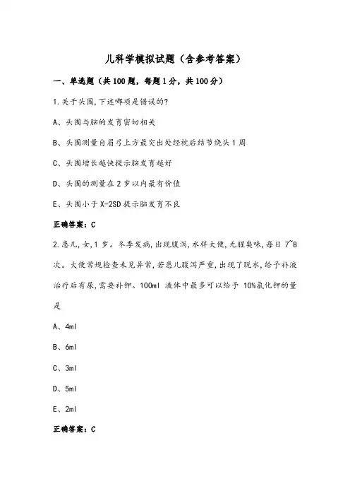 儿科学模拟试题(含参考答案)