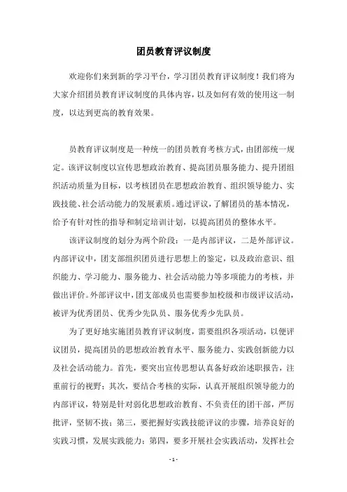 团员教育评议制度