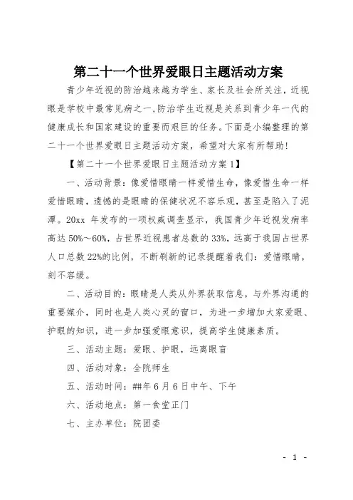 第二十一个世界爱眼日主题活动方案