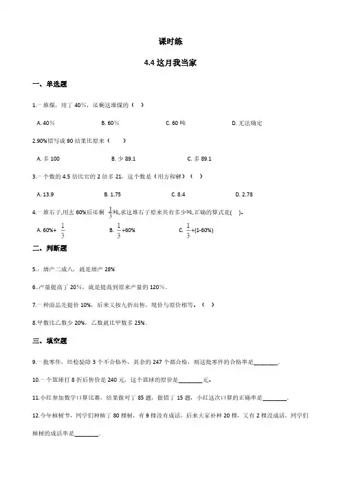 六年级数学北师大版上册课时练第4章《4.4这月我当家》 练习题试题试卷含答案解析(2)