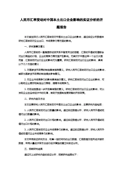 人民币汇率变动对中国本土出口企业影响的实证分析的开题报告