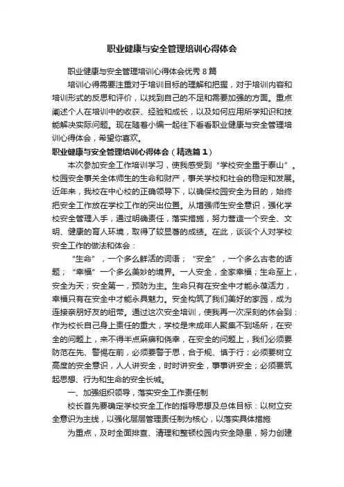 职业健康与安全管理培训心得体会