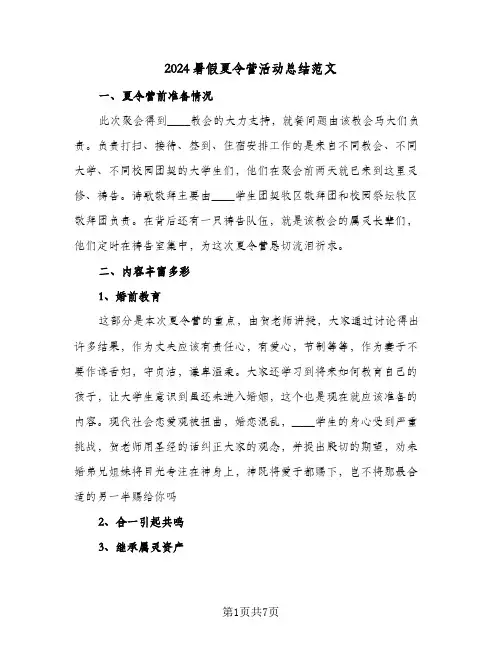 2024暑假夏令营活动总结范文（3篇）