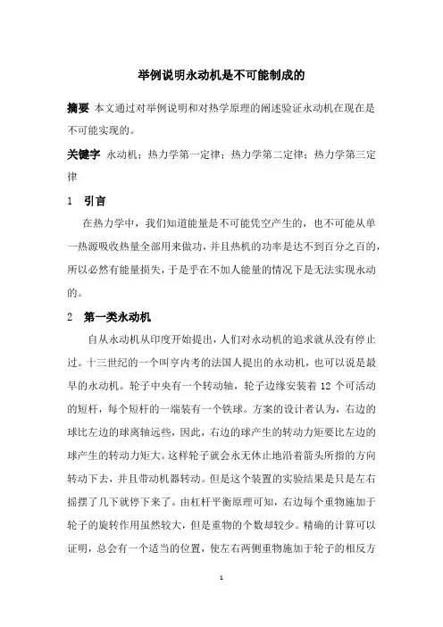 举例说明永动机是不可能制成的