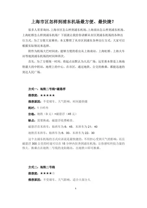 上海市区怎样到浦东机场最方便、最快捷？