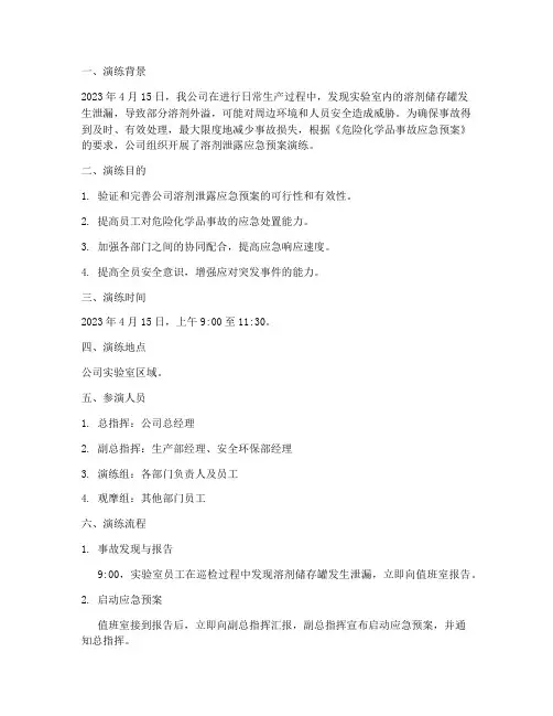 溶剂泄露应急预案演练记录
