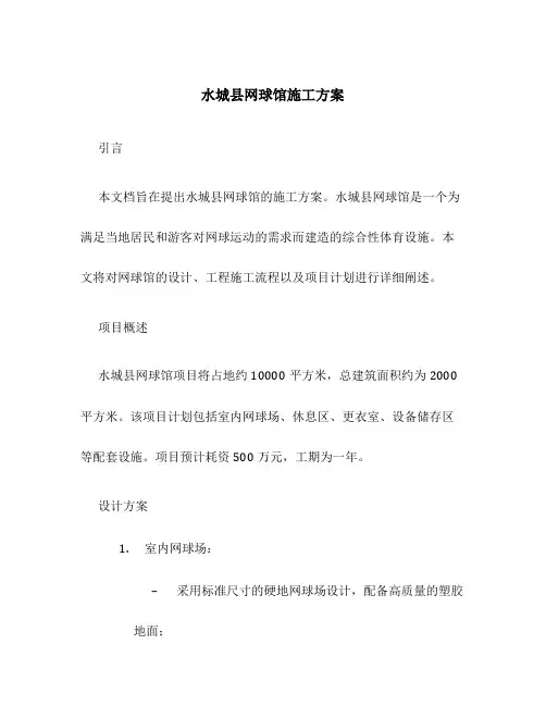 水城县网球馆施工方案