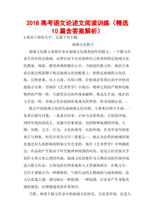 2018高考语文论述文阅读训练(精选10篇含答案解析)