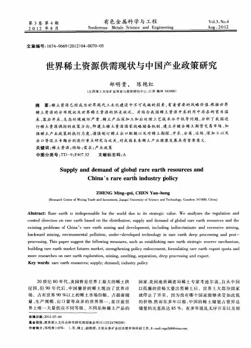 世界稀土资源供需现状与中国产业政策研究