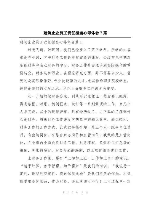 建筑企业员工责任担当心得体会7篇
