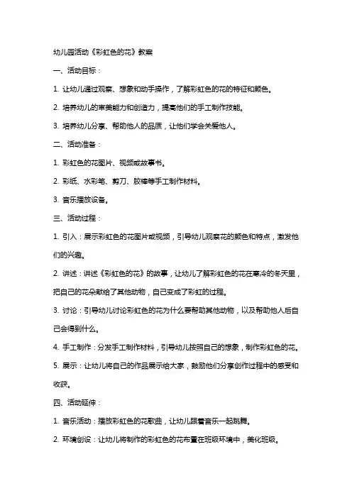 幼儿园活动《彩虹色的花》教案
