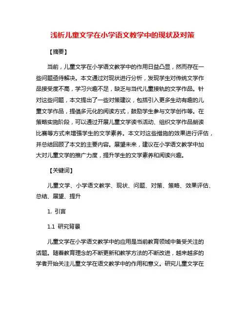 浅析儿童文学在小学语文教学中的现状及对策
