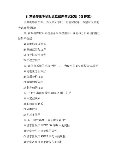 计算机等级考试四级数据库笔试试题(含答案)
