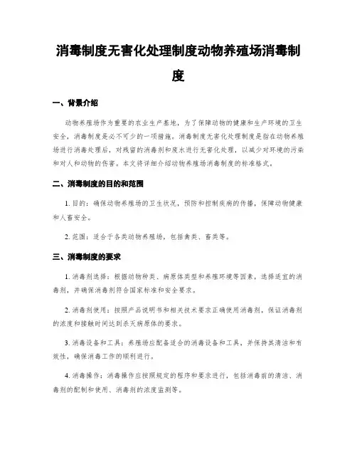 消毒制度无害化处理制度动物养殖场消毒制度