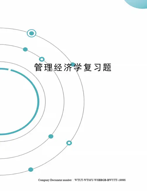管理经济学复习题