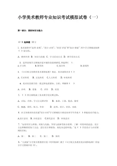 2023小学美术教师课标专业知识考试模拟试卷(六套)