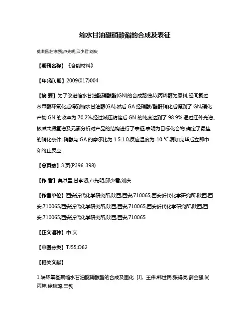 缩水甘油醚硝酸酯的合成及表征