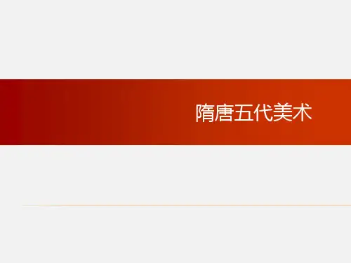 第三章 隋唐五代美术